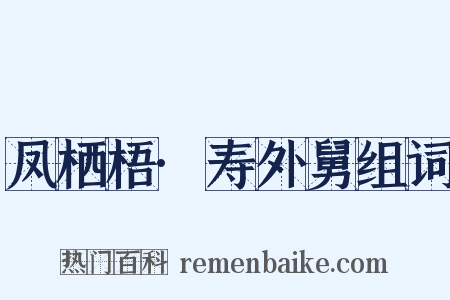 凤栖梧·寿外舅组词是什么意思的图片
